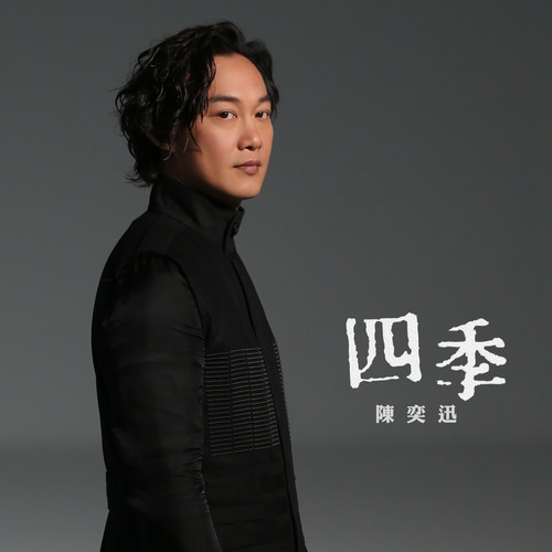 四季陈奕迅