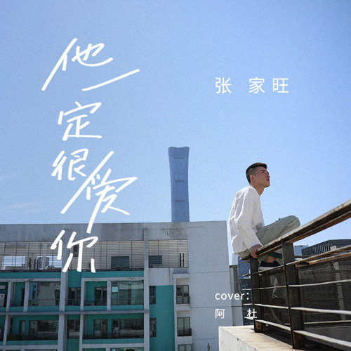 他一定很爱你张家旺