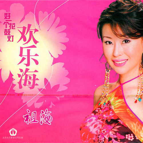 好运来祖海 好运来祖海