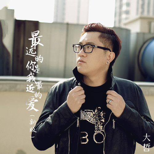 最远的你是我最近的爱大哲