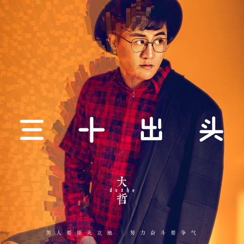 三十出头大哲