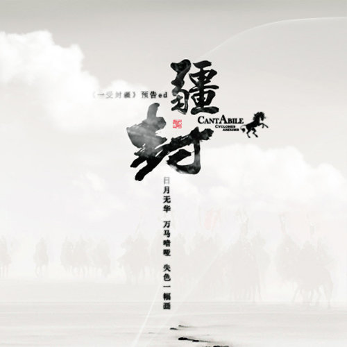 雪诉离歌东篱/Assen捷