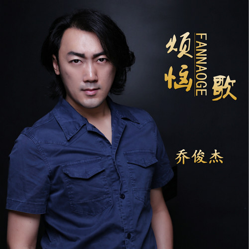 烦恼歌乔俊杰