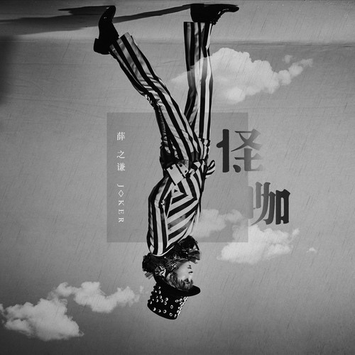 肆无忌惮薛之谦