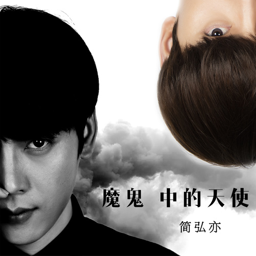 魔鬼中的天使简弘亦