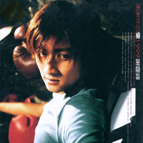 谢谢你的爱1999谢霆锋