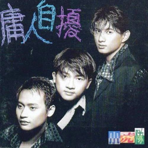 庸人自扰小虎队
