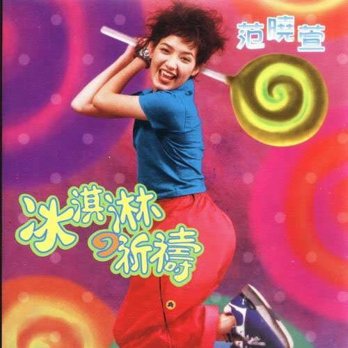 健康歌范晓萱/杨峻荣 健康歌范晓萱/杨峻荣