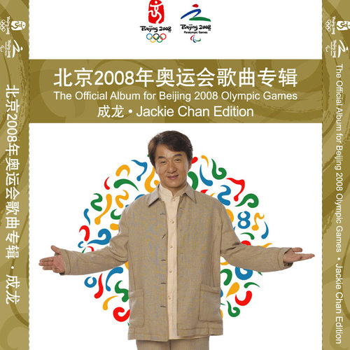 北京欢迎你华语群星