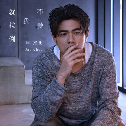 不爱我就拉倒周杰伦
