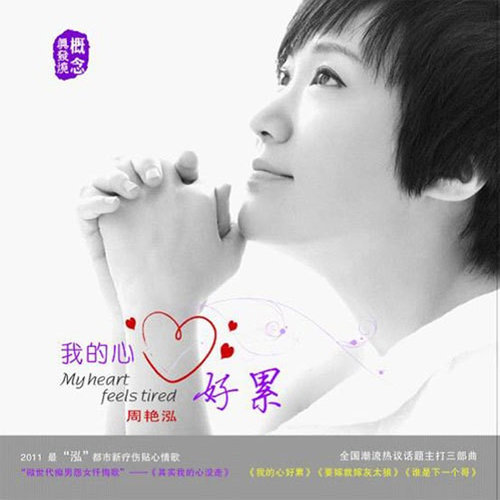 我的心好累周艳泓