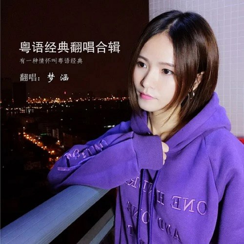 爱的故事上集梦涵