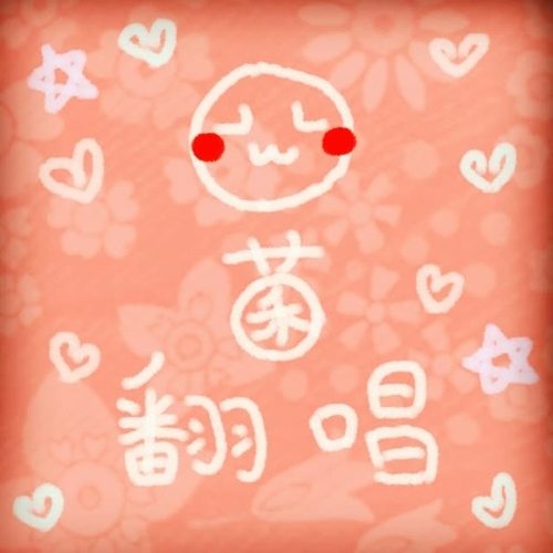 爱丫爱丫封茗囧菌