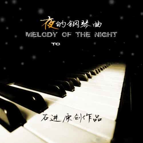 夜的钢琴曲五石进 夜的钢琴曲五石进