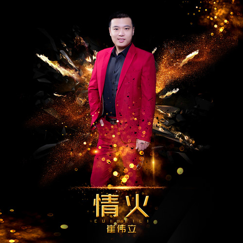 情火崔伟立