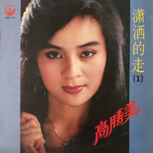 潇洒的走高胜美