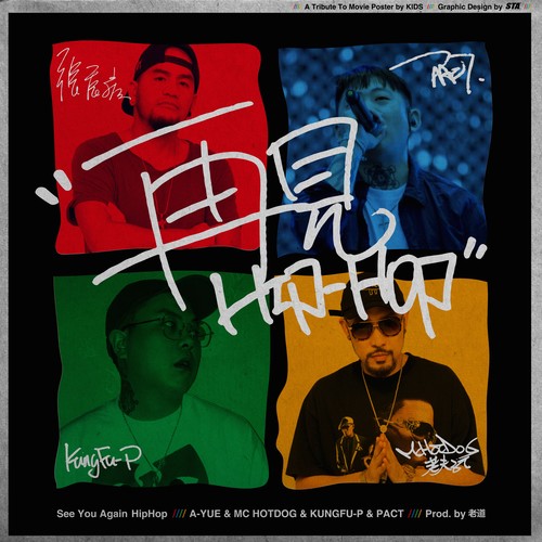 再见HipHop张震岳/MC HotDog/功夫胖/派克特