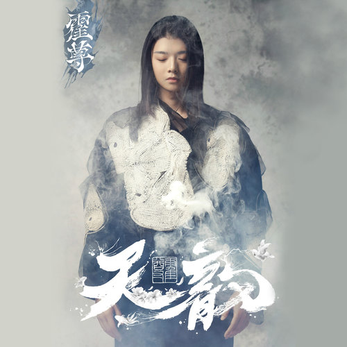 卷珠帘霍尊