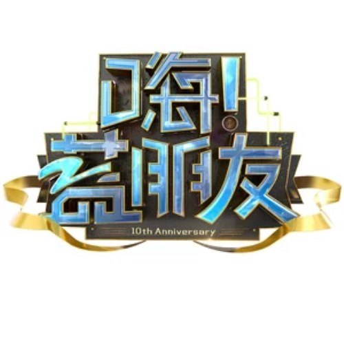 你要的全拿走胡彦斌
