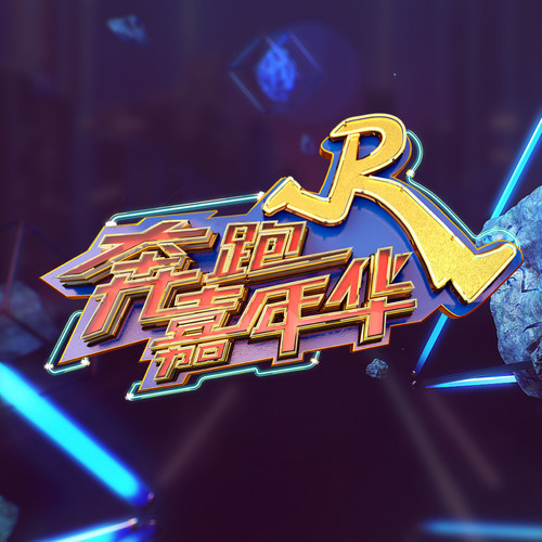 说散就散袁娅维/郑恺