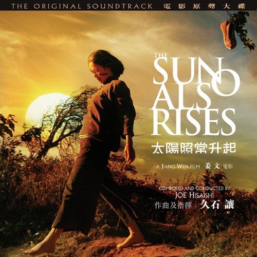 太阳照常升起久石让