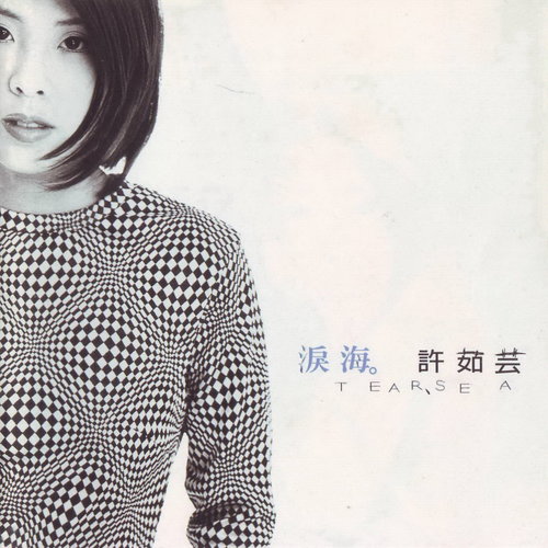 泪海许茹芸