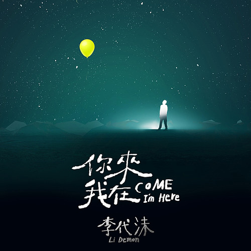 这就是爱情李代沫
