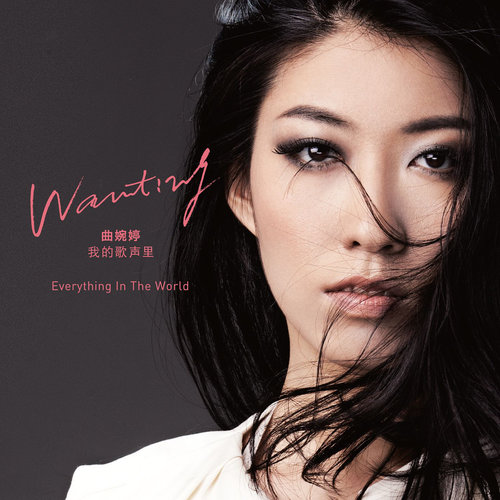 承认曲婉婷