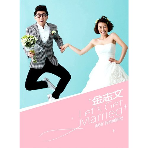我们结婚吧金志文