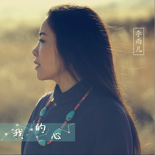 雨花石李雨儿