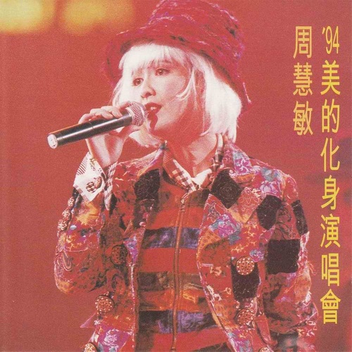 痴心换情深周慧敏 痴心换情深周慧敏