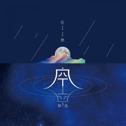 空空如也任然
