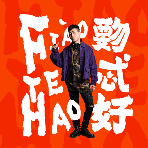 返老还童胡彦斌/Jony J