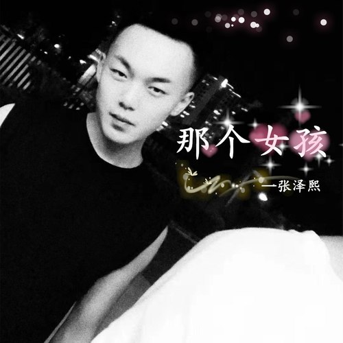 那个女孩张泽熙 那个女孩张泽熙