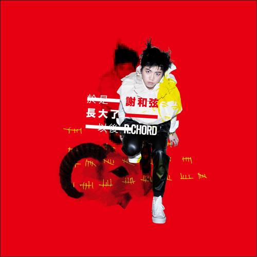 于是长大了以后谢和弦