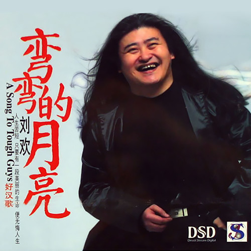 弯弯的月亮刘欢