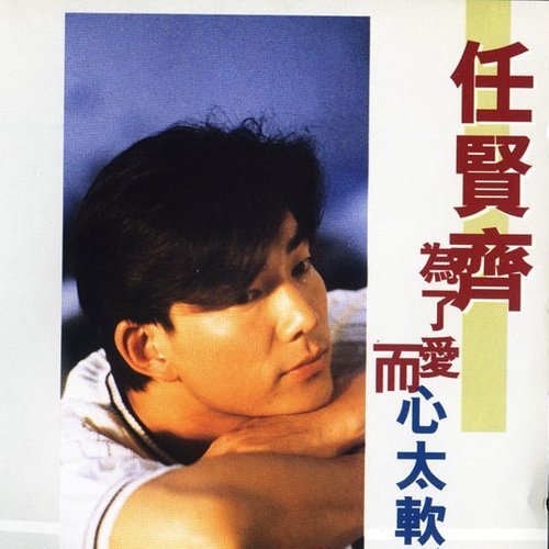 心太软任贤齐