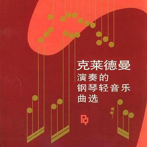 梦中的婚礼Richard Clayderman
