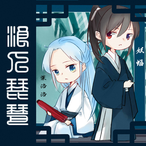 浪人琵琶叶洛洛/妖蝠