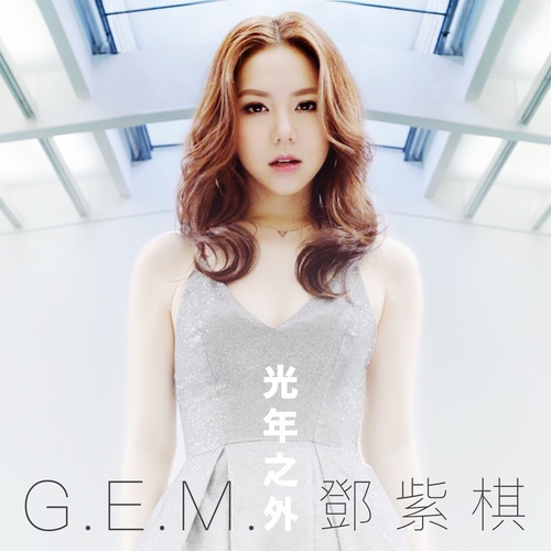 光年之外G.E.M. 邓紫棋