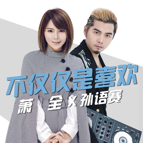 不仅仅是喜欢孙语赛/萧全