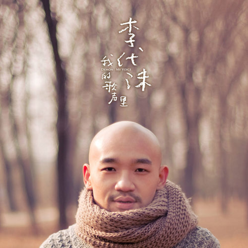 遗憾李代沫