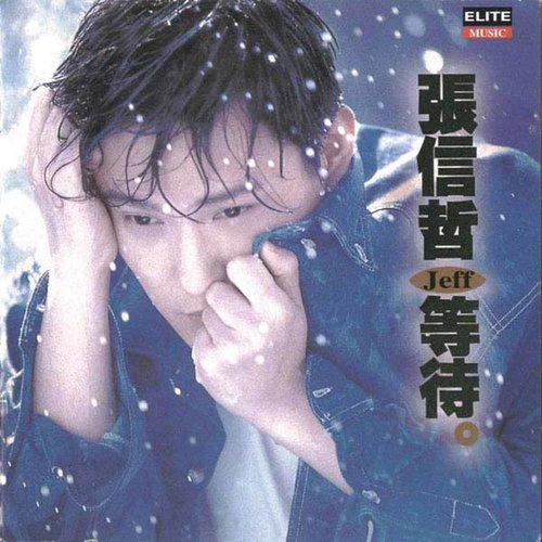 别怕我伤心张信哲