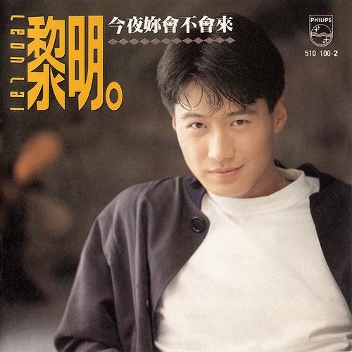 今夜你会不会来黎明