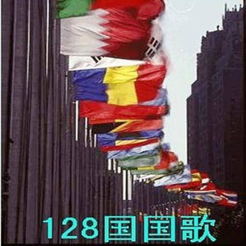 中华人民共和国国歌义勇军进行曲群星