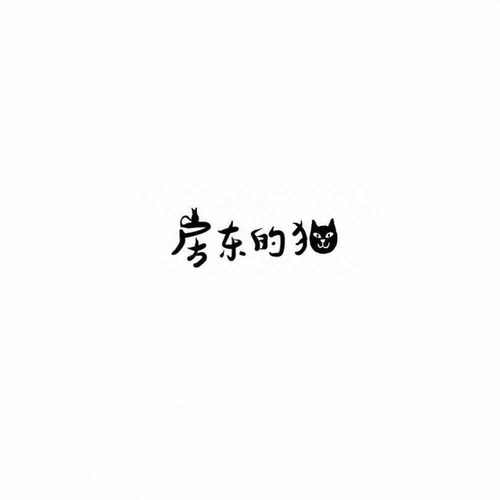 简情歌房东的猫