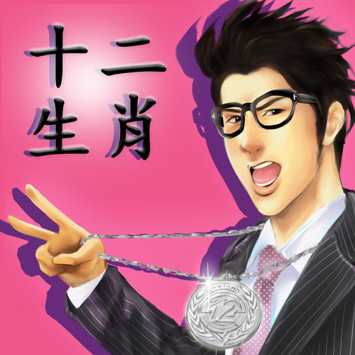 十二生肖王力宏