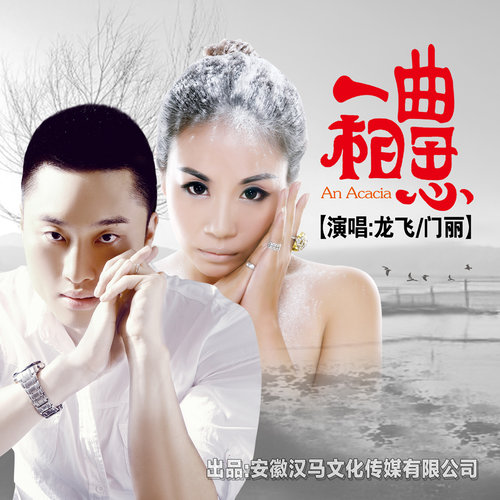 一曲相思龙飞/门丽 一曲相思龙飞/门丽