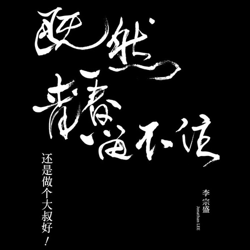 不必在乎我是谁李宗盛 不必在乎我是谁李宗盛