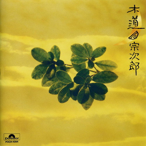 故乡の原风景宗次郎